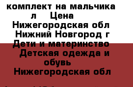 комплект на мальчика 6-8л. › Цена ­ 500 - Нижегородская обл., Нижний Новгород г. Дети и материнство » Детская одежда и обувь   . Нижегородская обл.